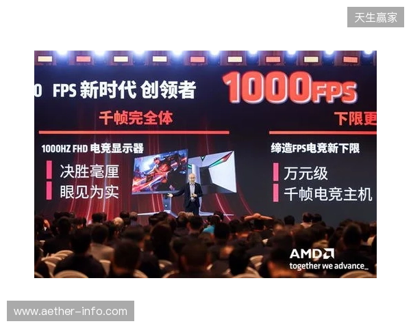 千帧电竞迈入终极形态：蚂蚁电竞携原生1000Hz显示器亮相2026 AMD渠道生态大会